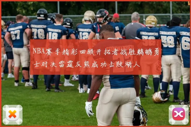 NBA赛季精彩回顾开拓者战胜鹈鹕勇士对决雷霆灰熊成功击败湖人
