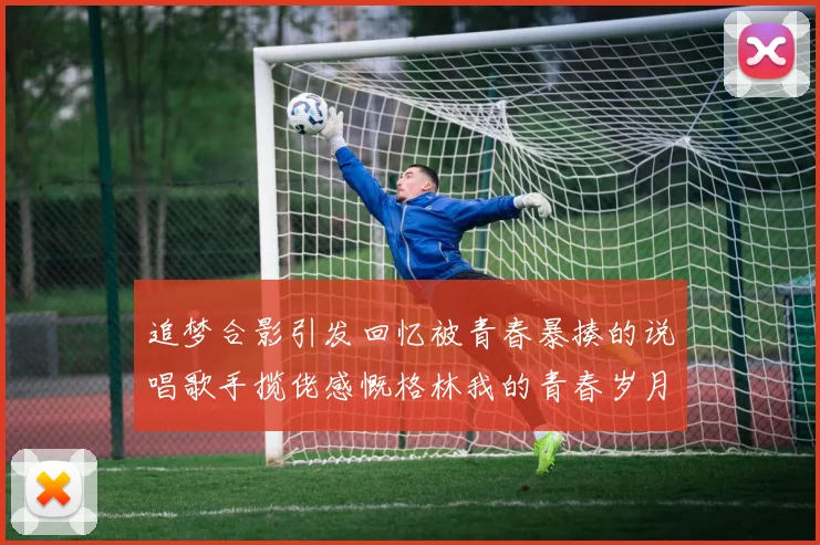 追梦合影引发回忆被青春暴揍的说唱歌手揽佬感慨格林我的青春岁月