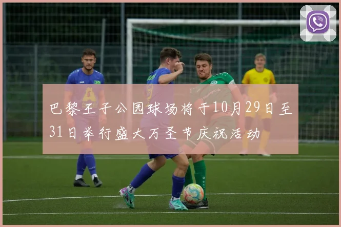 巴黎王子公园球场将于10月29日至31日举行盛大万圣节庆祝活动