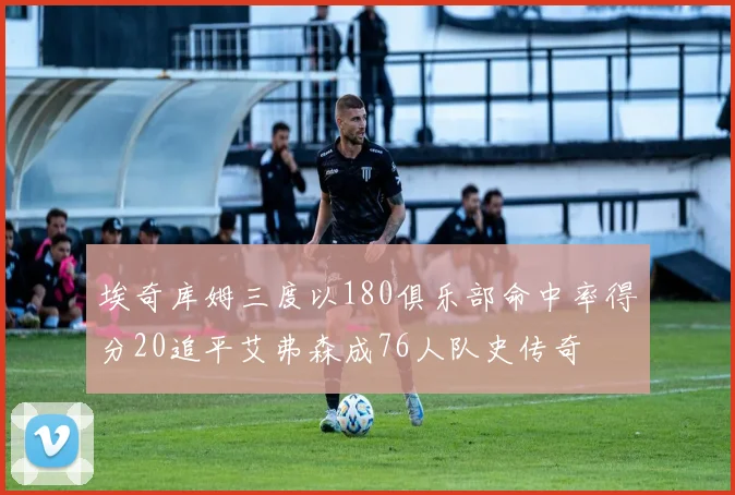 埃奇库姆三度以180俱乐部命中率得分20追平艾弗森成76人队史传奇