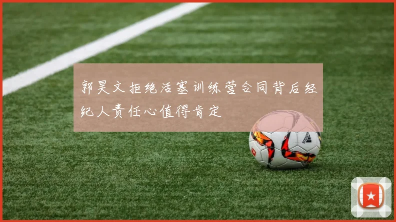 郭昊文拒绝活塞训练营合同背后经纪人责任心值得肯定