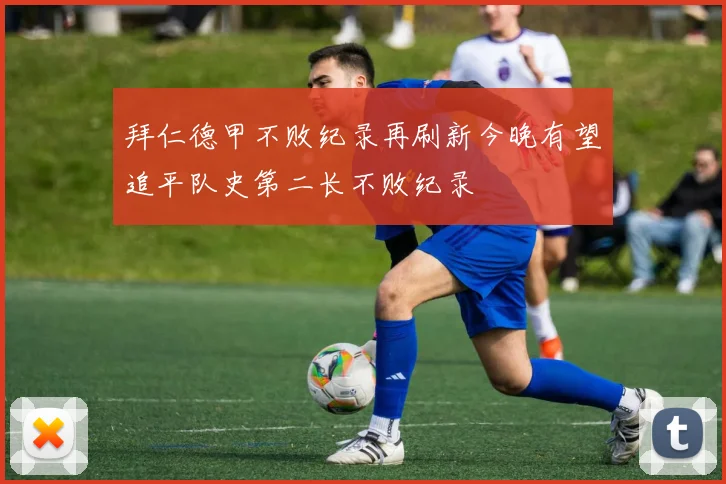 拜仁德甲不败纪录再刷新今晚有望追平队史第二长不败纪录