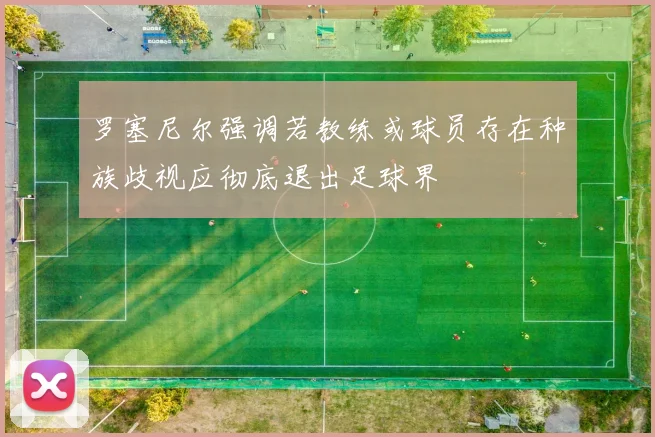 罗塞尼尔强调若教练或球员存在种族歧视应彻底退出足球界