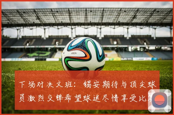 下场对决文班：锡安期待与顶尖球员激烈交锋希望球迷尽情享受比赛乐趣