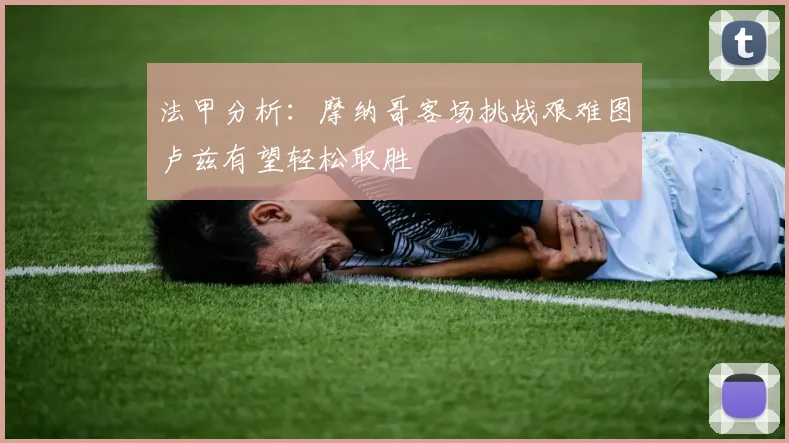 法甲分析：摩纳哥客场挑战艰难图卢兹有望轻松取胜