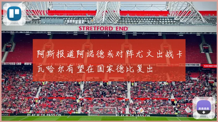 阿斯报道阿诺德或对阵尤文出战卡瓦哈尔有望在国家德比复出