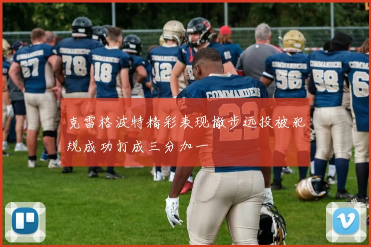 克雷格波特精彩表现撤步远投被犯规成功打成三分加一