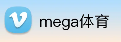 mega体育 logo